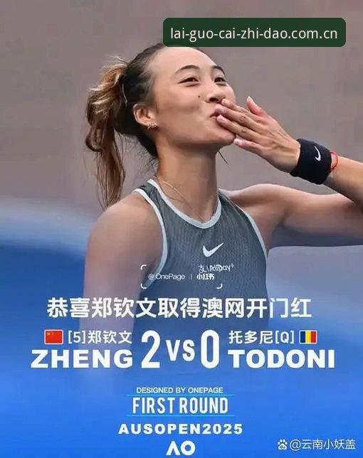 郑钦文巴特洪堡开门红：一场比赛看懂职业网坛的生存法则与趋势研判